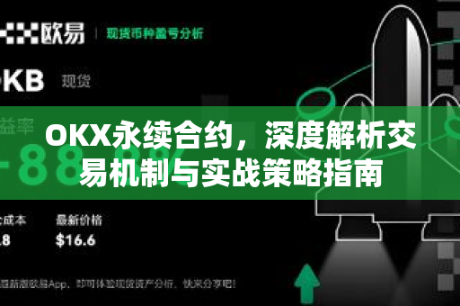 OKX永续合约,深度解析交易机制与实战策略指南-第1张图片-欧易官方注册 - OKX官网下载 | 数字加密货币交易所 OKX永续合约,深度解析交易机制与实战策略指南-第1张图片-欧易官方注册 - OKX官网下载 | 数字加密货币交易所