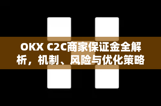 OKX C2C商家保证金全解析,机制、风险与优化策略-第1张图片-欧易官方注册 - OKX官网下载 | 数字加密货币交易所 OKX C2C商家保证金全解析,机制、风险与优化策略-第1张图片-欧易官方注册 - OKX官网下载 | 数字加密货币交易所
