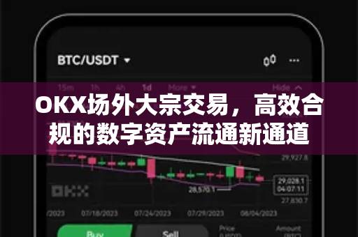 OKX场外大宗交易,高效合规的数字资产流通新通道-第1张图片-欧易官方注册 - OKX官网下载 | 数字加密货币交易所 OKX场外大宗交易,高效合规的数字资产流通新通道-第1张图片-欧易官方注册 - OKX官网下载 | 数字加密货币交易所