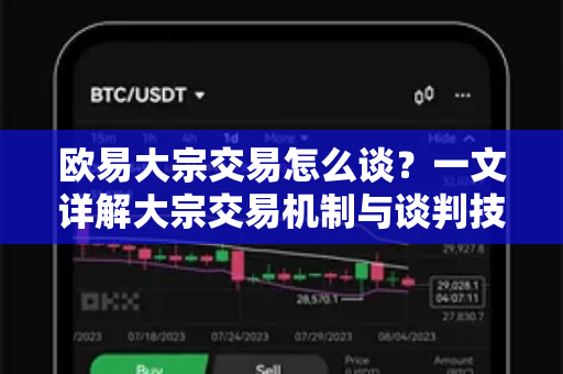 欧易大宗交易怎么谈?一文详解大宗交易机制与谈判技巧-第1张图片-欧易官方注册 - OKX官网下载 | 数字加密货币交易所 欧易大宗交易怎么谈?一文详解大宗交易机制与谈判技巧-第1张图片-欧易官方注册 - OKX官网下载 | 数字加密货币交易所