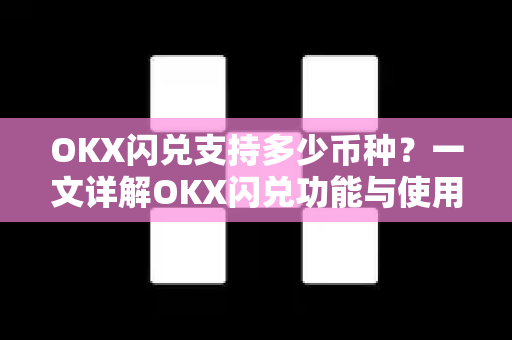 OKX闪兑支持多少币种?一文详解OKX闪兑功能与使用指南-第1张图片-欧易官方注册 - OKX官网下载 | 数字加密货币交易所 OKX闪兑支持多少币种?一文详解OKX闪兑功能与使用指南-第1张图片-欧易官方注册 - OKX官网下载 | 数字加密货币交易所