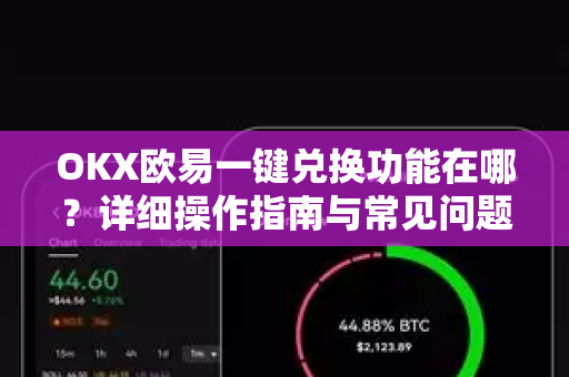 OKX欧易一键兑换功能在哪?详细操作指南与常见问题解答-第1张图片-欧易官方注册 - OKX官网下载 | 数字加密货币交易所 OKX欧易一键兑换功能在哪?详细操作指南与常见问题解答-第1张图片-欧易官方注册 - OKX官网下载 | 数字加密货币交易所