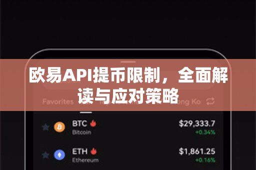 欧易API提币限制,全面解读与应对策略-第1张图片-欧易官方注册 - OKX官网下载 | 数字加密货币交易所 欧易API提币限制,全面解读与应对策略-第1张图片-欧易官方注册 - OKX官网下载 | 数字加密货币交易所