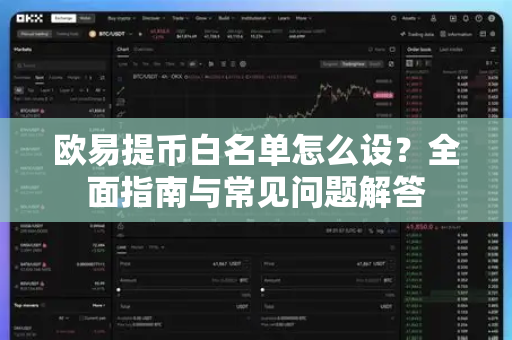 欧易提币白名单怎么设?全面指南与常见问题解答-第1张图片-欧易官方注册 - OKX官网下载 | 数字加密货币交易所 欧易提币白名单怎么设?全面指南与常见问题解答-第1张图片-欧易官方注册 - OKX官网下载 | 数字加密货币交易所