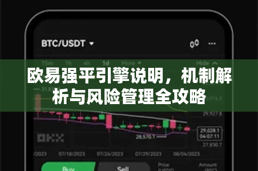 欧易强平引擎说明,机制解析与风险管理全攻略-第1张图片-欧易官方注册 - OKX官网下载 | 数字加密货币交易所 欧易强平引擎说明,机制解析与风险管理全攻略-第1张图片-欧易官方注册 - OKX官网下载 | 数字加密货币交易所