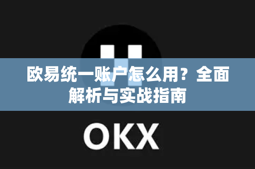 欧易统一账户怎么用?全面解析与实战指南-第1张图片-欧易官方注册 - OKX官网下载 | 数字加密货币交易所 欧易统一账户怎么用?全面解析与实战指南-第1张图片-欧易官方注册 - OKX官网下载 | 数字加密货币交易所