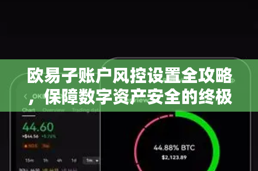 欧易子账户风控设置全攻略，保障数字资产安全的终极指南