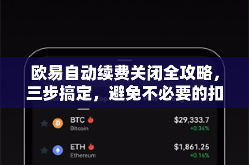 欧易自动续费关闭全攻略，三步搞定，避免不必要的扣费