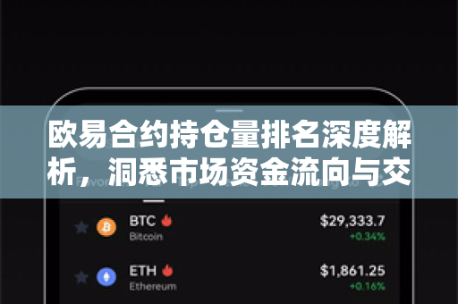 欧易合约持仓量排名深度解析,洞悉市场资金流向与交易策略-第1张图片-欧易官方注册 - OKX官网下载 | 数字加密货币交易所 欧易合约持仓量排名深度解析,洞悉市场资金流向与交易策略-第1张图片-欧易官方注册 - OKX官网下载 | 数字加密货币交易所