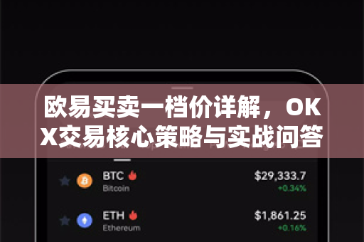 欧易买卖一档价详解,OKX交易核心策略与实战问答-第1张图片-欧易官方注册 - OKX官网下载 | 数字加密货币交易所 欧易买卖一档价详解,OKX交易核心策略与实战问答-第1张图片-欧易官方注册 - OKX官网下载 | 数字加密货币交易所