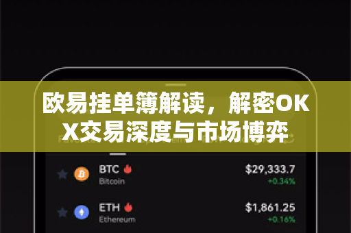 欧易挂单簿解读，解密OKX交易深度与市场博弈