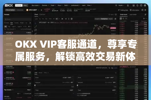 OKX VIP客服通道,尊享专属服务,解锁高效交易新体验-第1张图片-欧易官方注册 - OKX官网下载 | 数字加密货币交易所 OKX VIP客服通道,尊享专属服务,解锁高效交易新体验-第1张图片-欧易官方注册 - OKX官网下载 | 数字加密货币交易所