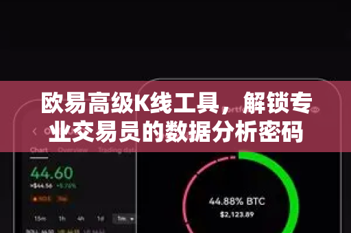 欧易高级K线工具,解锁专业交易员的数据分析密码-第1张图片-欧易官方注册 - OKX官网下载 | 数字加密货币交易所 欧易高级K线工具,解锁专业交易员的数据分析密码-第1张图片-欧易官方注册 - OKX官网下载 | 数字加密货币交易所