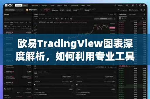 欧易TradingView图表深度解析,如何利用专业工具优化交易决策-第1张图片-欧易官方注册 - OKX官网下载 | 数字加密货币交易所 欧易TradingView图表深度解析,如何利用专业工具优化交易决策-第1张图片-欧易官方注册 - OKX官网下载 | 数字加密货币交易所