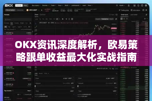 OKX资讯深度解析,欧易策略跟单收益最大化实战指南-第1张图片-欧易官方注册 - OKX官网下载 | 数字加密货币交易所 OKX资讯深度解析,欧易策略跟单收益最大化实战指南-第1张图片-欧易官方注册 - OKX官网下载 | 数字加密货币交易所