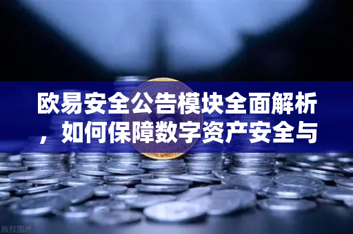 欧易安全公告模块全面解析,如何保障数字资产安全与OKX官网下载指南-第1张图片-欧易官方注册 - OKX官网下载 | 数字加密货币交易所 欧易安全公告模块全面解析,如何保障数字资产安全与OKX官网下载指南-第1张图片-欧易官方注册 - OKX官网下载 | 数字加密货币交易所