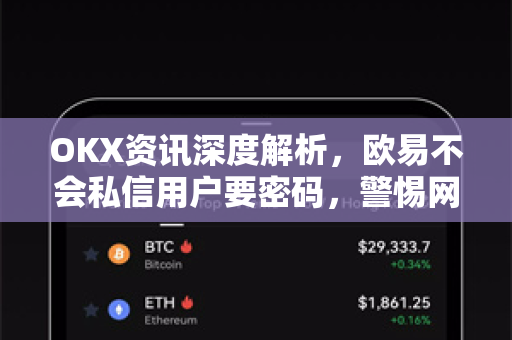 OKX资讯深度解析,欧易不会私信用户要密码,警惕网络诈骗新套路-第1张图片-欧易官方注册 - OKX官网下载 | 数字加密货币交易所 OKX资讯深度解析,欧易不会私信用户要密码,警惕网络诈骗新套路-第1张图片-欧易官方注册 - OKX官网下载 | 数字加密货币交易所