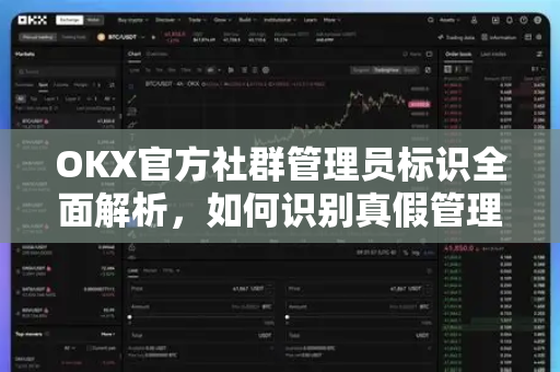 OKX官方社群管理员标识全面解析,如何识别真假管理员?-第1张图片-欧易官方注册 - OKX官网下载 | 数字加密货币交易所 OKX官方社群管理员标识全面解析,如何识别真假管理员?-第1张图片-欧易官方注册 - OKX官网下载 | 数字加密货币交易所
