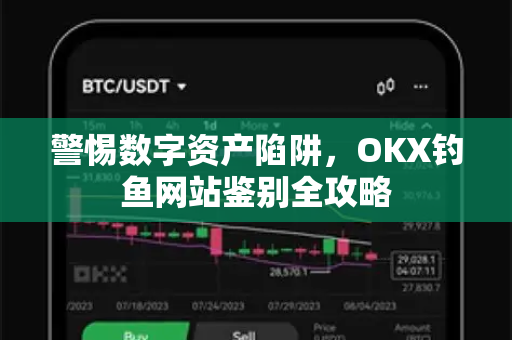警惕数字资产陷阱,OKX钓鱼网站鉴别全攻略-第1张图片-欧易官方注册 - OKX官网下载 | 数字加密货币交易所 警惕数字资产陷阱,OKX钓鱼网站鉴别全攻略-第1张图片-欧易官方注册 - OKX官网下载 | 数字加密货币交易所