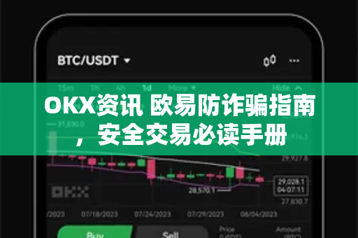 OKX资讯 欧易防诈骗指南,安全交易必读手册-第1张图片-欧易官方注册 - OKX官网下载 | 数字加密货币交易所 OKX资讯 欧易防诈骗指南,安全交易必读手册-第1张图片-欧易官方注册 - OKX官网下载 | 数字加密货币交易所