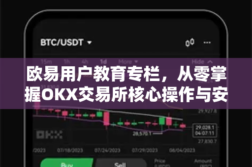 欧易用户教育专栏,从零掌握OKX交易所核心操作与安全指南-第1张图片-欧易官方注册 - OKX官网下载 | 数字加密货币交易所 欧易用户教育专栏,从零掌握OKX交易所核心操作与安全指南-第1张图片-欧易官方注册 - OKX官网下载 | 数字加密货币交易所