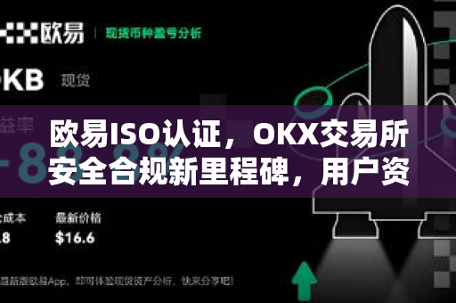 欧易ISO认证,OKX交易所安全合规新里程碑,用户资产保障再升级-第1张图片-欧易官方注册 - OKX官网下载 | 数字加密货币交易所 欧易ISO认证,OKX交易所安全合规新里程碑,用户资产保障再升级-第1张图片-欧易官方注册 - OKX官网下载 | 数字加密货币交易所