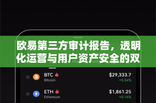 欧易第三方审计报告,透明化运营与用户资产安全的双重保障-第1张图片-欧易官方注册 - OKX官网下载 | 数字加密货币交易所 欧易第三方审计报告,透明化运营与用户资产安全的双重保障-第1张图片-欧易官方注册 - OKX官网下载 | 数字加密货币交易所