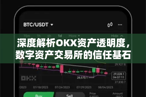 深度解析OKX资产透明度,数字资产交易所的信任基石-第1张图片-欧易官方注册 - OKX官网下载 | 数字加密货币交易所 深度解析OKX资产透明度,数字资产交易所的信任基石-第1张图片-欧易官方注册 - OKX官网下载 | 数字加密货币交易所