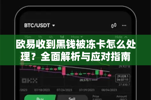 欧易收到黑钱被冻卡怎么处理?全面解析与应对指南-第1张图片-欧易官方注册 - OKX官网下载 | 数字加密货币交易所 欧易收到黑钱被冻卡怎么处理?全面解析与应对指南-第1张图片-欧易官方注册 - OKX官网下载 | 数字加密货币交易所