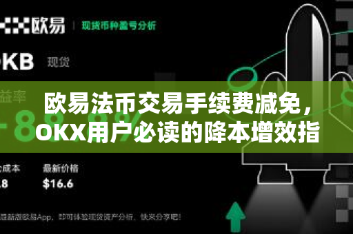 欧易法币交易手续费减免,OKX用户必读的降本增效指南-第1张图片-欧易官方注册 - OKX官网下载 | 数字加密货币交易所 欧易法币交易手续费减免,OKX用户必读的降本增效指南-第1张图片-欧易官方注册 - OKX官网下载 | 数字加密货币交易所