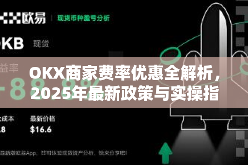 OKX商家费率优惠全解析,2025年最新政策与实操指南-第1张图片-欧易官方注册 - OKX官网下载 | 数字加密货币交易所 OKX商家费率优惠全解析,2025年最新政策与实操指南-第1张图片-欧易官方注册 - OKX官网下载 | 数字加密货币交易所