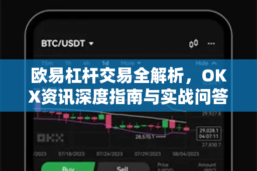 欧易杠杆交易全解析，OKX资讯深度指南与实战问答