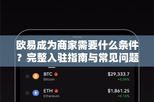 欧易成为商家需要什么条件?完整入驻指南与常见问题解析-第1张图片-欧易官方注册 - OKX官网下载 | 数字加密货币交易所 欧易成为商家需要什么条件?完整入驻指南与常见问题解析-第1张图片-欧易官方注册 - OKX官网下载 | 数字加密货币交易所