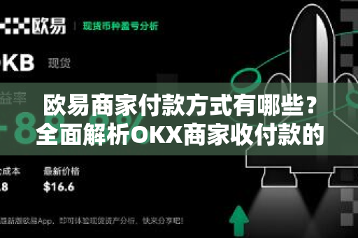 欧易商家付款方式有哪些?全面解析OKX商家收付款的多种选择与操作指南-第1张图片-欧易官方注册 - OKX官网下载 | 数字加密货币交易所 欧易商家付款方式有哪些?全面解析OKX商家收付款的多种选择与操作指南-第1张图片-欧易官方注册 - OKX官网下载 | 数字加密货币交易所