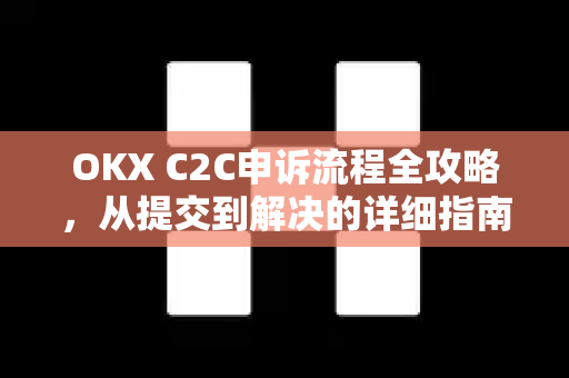 OKX C2C申诉流程全攻略,从提交到解决的详细指南-第1张图片-欧易官方注册 - OKX官网下载 | 数字加密货币交易所 OKX C2C申诉流程全攻略,从提交到解决的详细指南-第1张图片-欧易官方注册 - OKX官网下载 | 数字加密货币交易所