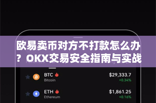 欧易卖币对方不打款怎么办?OKX交易安全指南与实战应对策略-第1张图片-欧易官方注册 - OKX官网下载 | 数字加密货币交易所 欧易卖币对方不打款怎么办?OKX交易安全指南与实战应对策略-第1张图片-欧易官方注册 - OKX官网下载 | 数字加密货币交易所