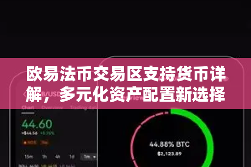 欧易法币交易区支持货币详解,多元化资产配置新选择-第1张图片-欧易官方注册 - OKX官网下载 | 数字加密货币交易所 欧易法币交易区支持货币详解,多元化资产配置新选择-第1张图片-欧易官方注册 - OKX官网下载 | 数字加密货币交易所
