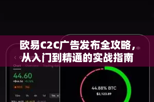 欧易C2C广告发布全攻略,从入门到精通的实战指南-第1张图片-欧易官方注册 - OKX官网下载 | 数字加密货币交易所 欧易C2C广告发布全攻略,从入门到精通的实战指南-第1张图片-欧易官方注册 - OKX官网下载 | 数字加密货币交易所