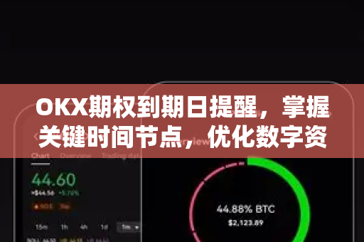 OKX期权到期日提醒,掌握关键时间节点,优化数字资产交易策略-第1张图片-欧易官方注册 - OKX官网下载 | 数字加密货币交易所 OKX期权到期日提醒,掌握关键时间节点,优化数字资产交易策略-第1张图片-欧易官方注册 - OKX官网下载 | 数字加密货币交易所