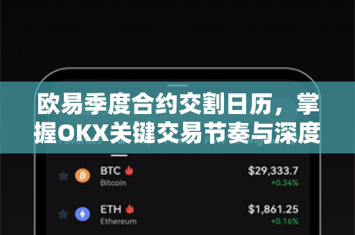 欧易季度合约交割日历,掌握OKX关键交易节奏与深度解读-第1张图片-欧易官方注册 - OKX官网下载 | 数字加密货币交易所 欧易季度合约交割日历,掌握OKX关键交易节奏与深度解读-第1张图片-欧易官方注册 - OKX官网下载 | 数字加密货币交易所