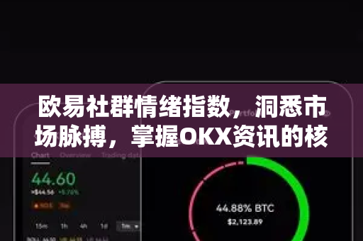 欧易社群情绪指数,洞悉市场脉搏,掌握OKX资讯的核心风向标-第1张图片-欧易官方注册 - OKX官网下载 | 数字加密货币交易所 欧易社群情绪指数,洞悉市场脉搏,掌握OKX资讯的核心风向标-第1张图片-欧易官方注册 - OKX官网下载 | 数字加密货币交易所