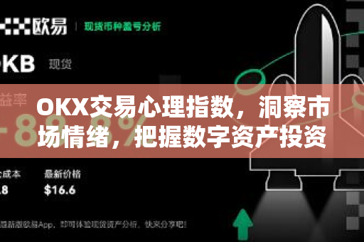 OKX交易心理指数,洞察市场情绪,把握数字资产投资先机-第1张图片-欧易官方注册 - OKX官网下载 | 数字加密货币交易所 OKX交易心理指数,洞察市场情绪,把握数字资产投资先机-第1张图片-欧易官方注册 - OKX官网下载 | 数字加密货币交易所
