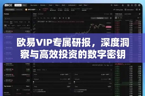 欧易VIP专属研报,深度洞察与高效投资的数字密钥-第1张图片-欧易官方注册 - OKX官网下载 | 数字加密货币交易所 欧易VIP专属研报,深度洞察与高效投资的数字密钥-第1张图片-欧易官方注册 - OKX官网下载 | 数字加密货币交易所