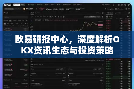 欧易研报中心,深度解析OKX资讯生态与投资策略-第1张图片-欧易官方注册 - OKX官网下载 | 数字加密货币交易所 欧易研报中心,深度解析OKX资讯生态与投资策略-第1张图片-欧易官方注册 - OKX官网下载 | 数字加密货币交易所