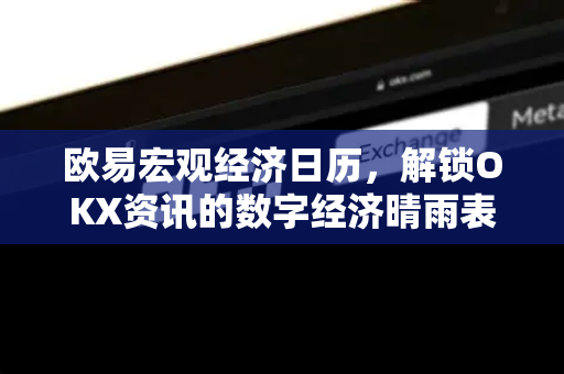 欧易宏观经济日历,解锁OKX资讯的数字经济晴雨表-第1张图片-欧易官方注册 - OKX官网下载 | 数字加密货币交易所 欧易宏观经济日历,解锁OKX资讯的数字经济晴雨表-第1张图片-欧易官方注册 - OKX官网下载 | 数字加密货币交易所