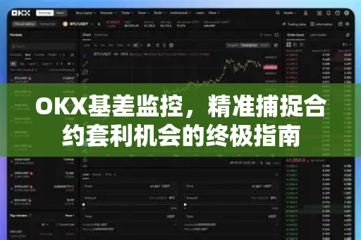 OKX基差监控，精准捕捉合约套利机会的终极指南-第1张图片-欧易官方注册 - OKX官网下载 | 数字加密货币交易所