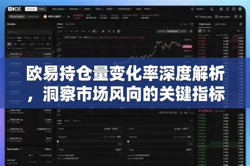 欧易持仓量变化率深度解析,洞察市场风向的关键指标-第1张图片-欧易官方注册 - OKX官网下载 | 数字加密货币交易所 欧易持仓量变化率深度解析,洞察市场风向的关键指标-第1张图片-欧易官方注册 - OKX官网下载 | 数字加密货币交易所