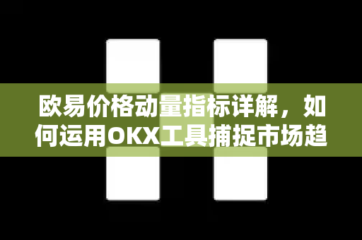 欧易价格动量指标详解，如何运用OKX工具捕捉市场趋势？-第1张图片-欧易官方注册 - OKX官网下载 | 数字加密货币交易所