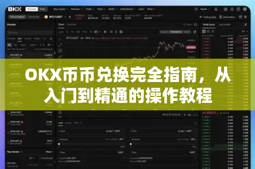 OKX币币兑换完全指南,从入门到精通的操作教程-第1张图片-欧易官方注册 - OKX官网下载 | 数字加密货币交易所 OKX币币兑换完全指南,从入门到精通的操作教程-第1张图片-欧易官方注册 - OKX官网下载 | 数字加密货币交易所