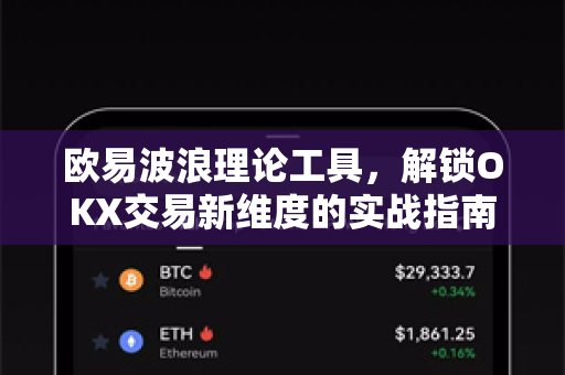欧易波浪理论工具,解锁OKX交易新维度的实战指南-第1张图片-欧易官方注册 - OKX官网下载 | 数字加密货币交易所 欧易波浪理论工具,解锁OKX交易新维度的实战指南-第1张图片-欧易官方注册 - OKX官网下载 | 数字加密货币交易所